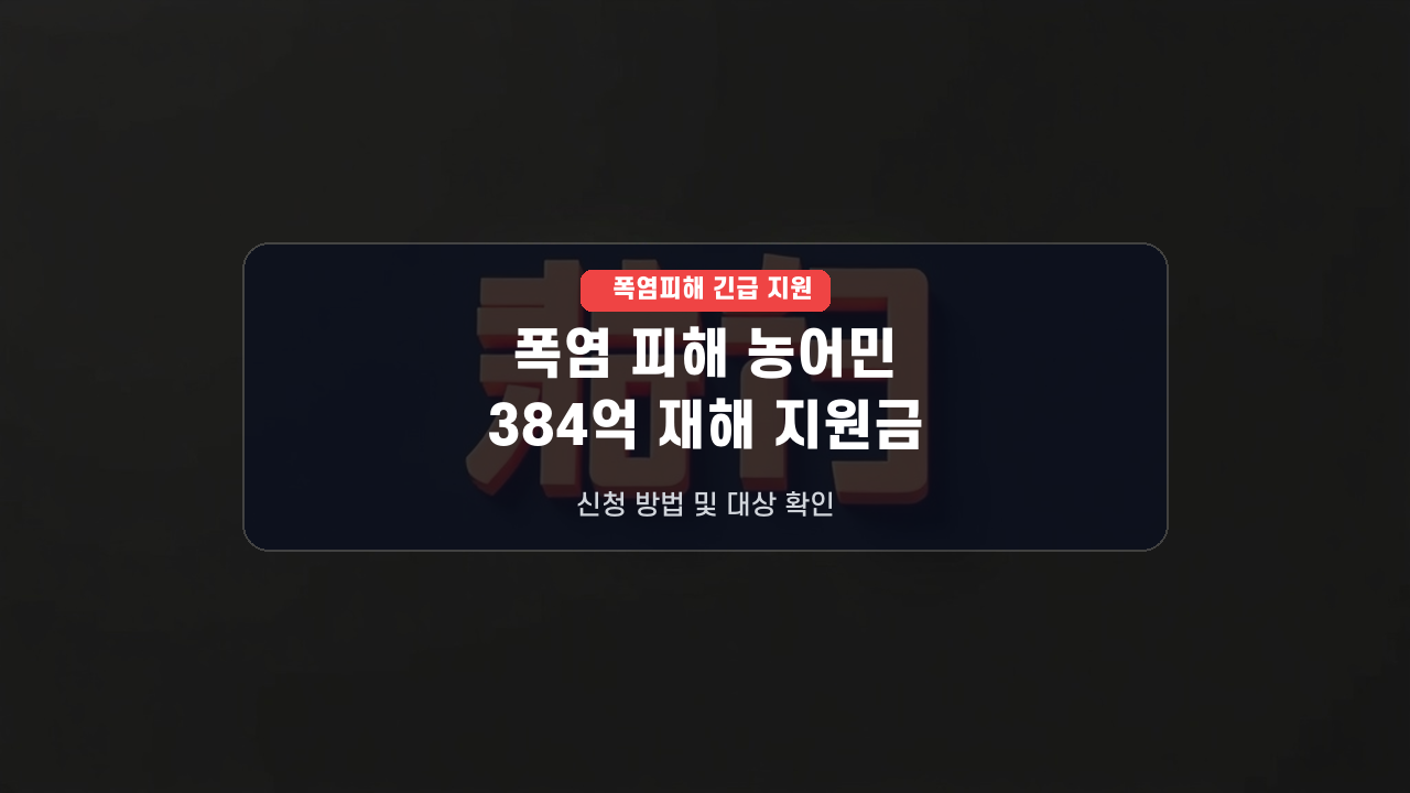 💰 폭염으로 힘든 농어민 주목! 정부, 384억 재해 지원금 신청 가이드 (7월 말 최신 소식)