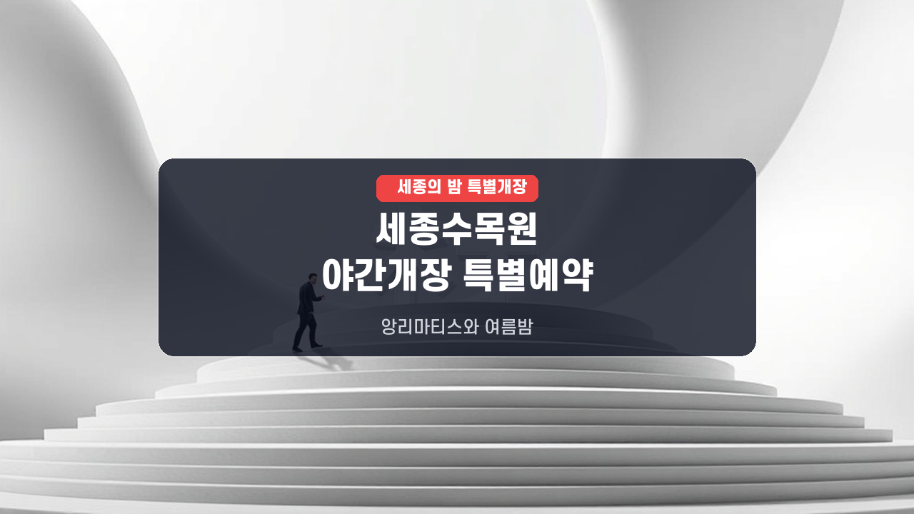 🌙 이번 주말! 국립세종수목원 '앙리마티스 야간개장' 특별 운영, 사전예약 필수!