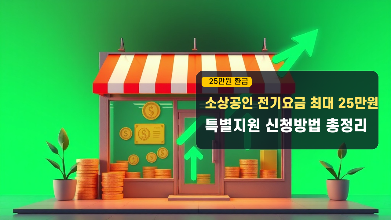 “아직 안 받으셨나요?” 소상공인 전기요금 특별지원 25만원 환급 대상 조회 및 신청 가이드