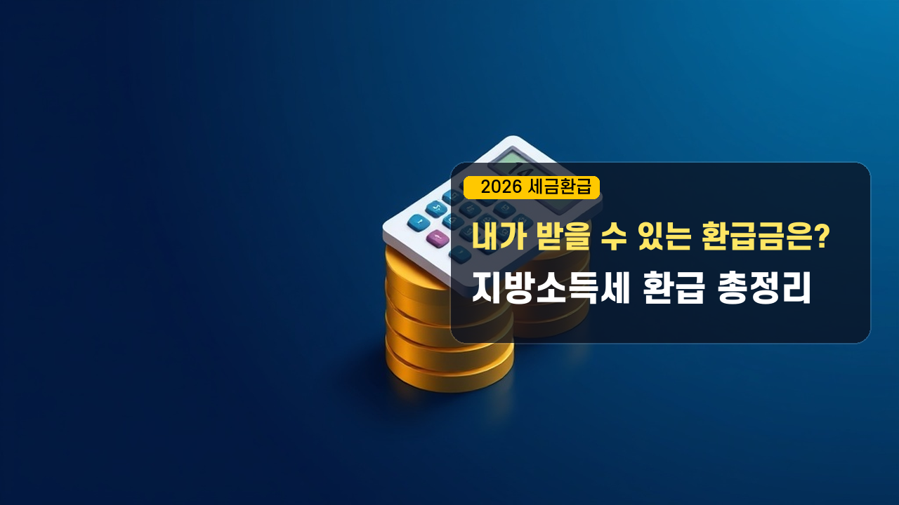 지방소득세 환급