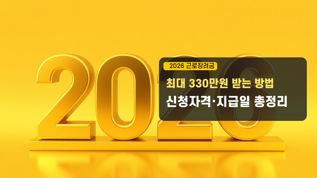 근로장려금 2026