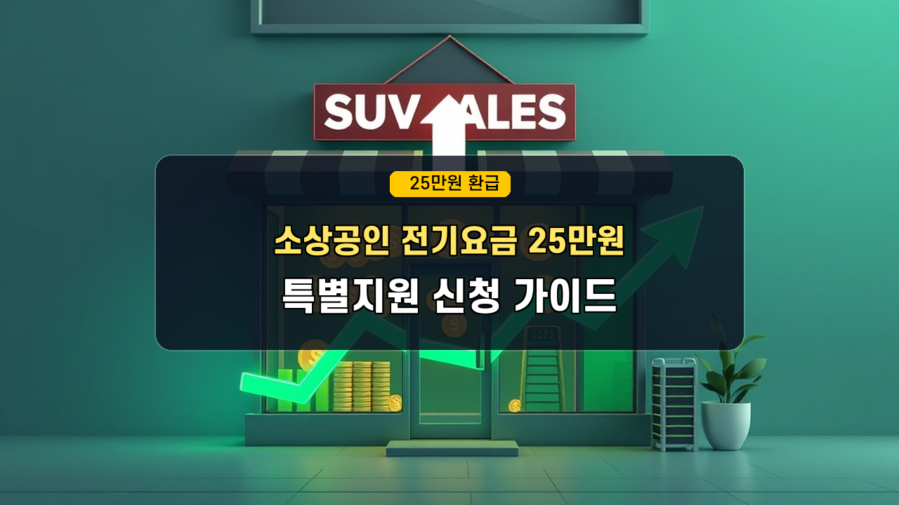 "아직 안 받으셨나요?" 소상공인 전기요금 특별지원 25만원 환급 대상 조회 및 신청 가이드
