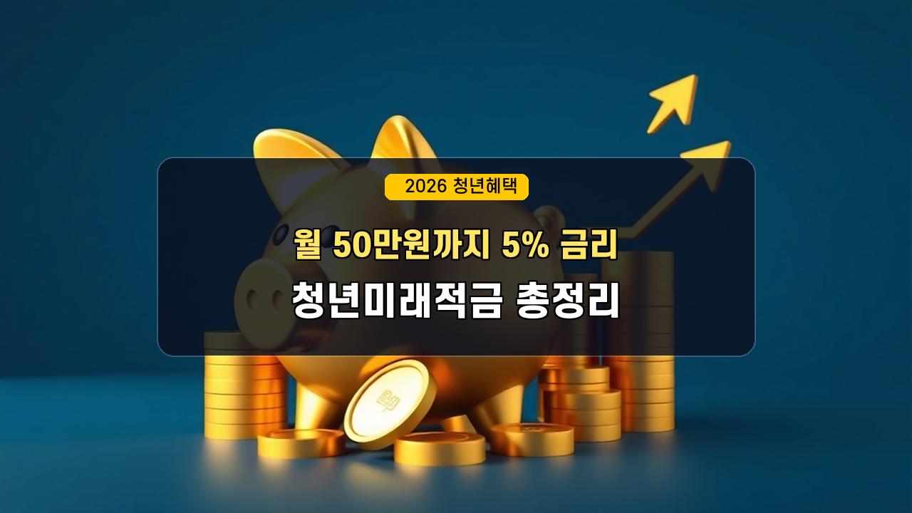 청년도약계좌 폐지 후 청년미래적금 조건·신청·혜택 완벽정리