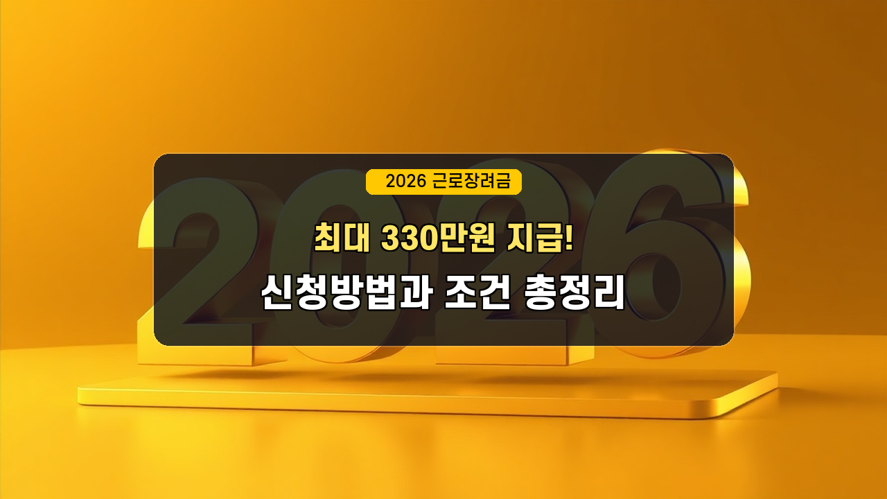 2026 근로장려금 상반기 신청기간·수령액 계산 총정리