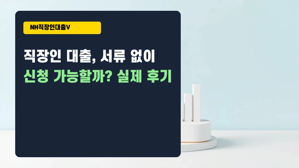 직장인 대출, 서류 없이 신청 가능할까? 실제 후기