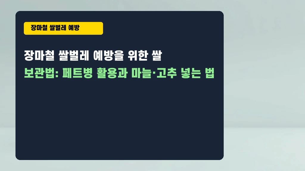 장마철 쌀벌레 예방, 페트병 하나면 끝? 내가 직접 해본 후기
