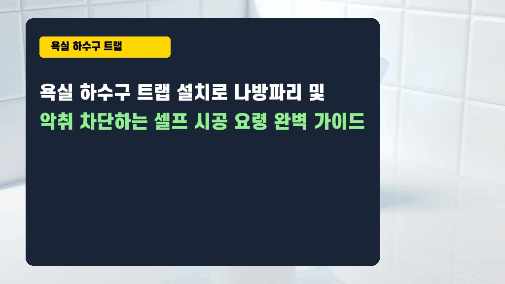 욕실 하수구 트랩 셀프 설치로 나방파리 악취 완벽 차단하는 법