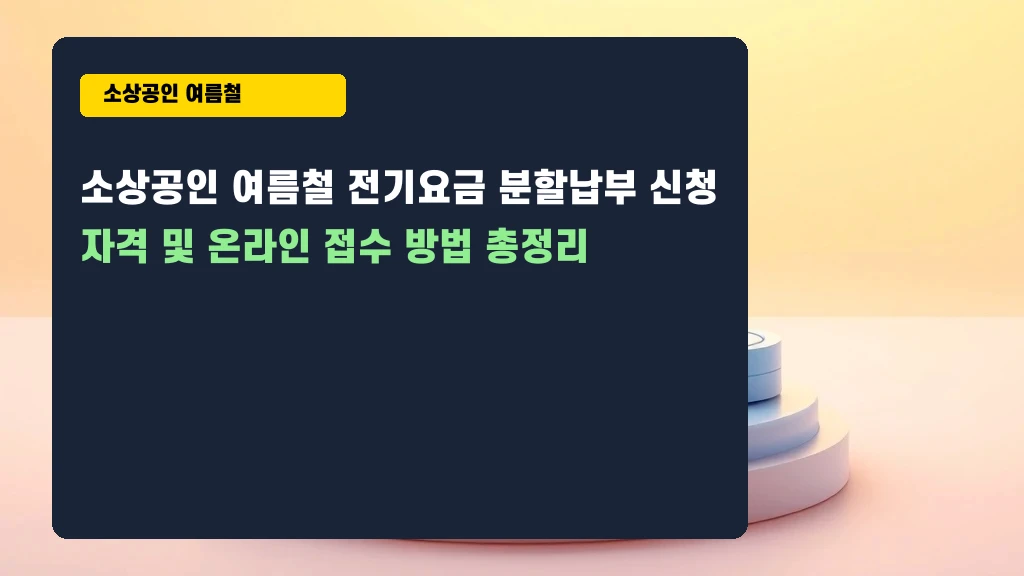 여름 전기요금 부담 덜기! 분할납부 신청 전 꼭 확인할 점