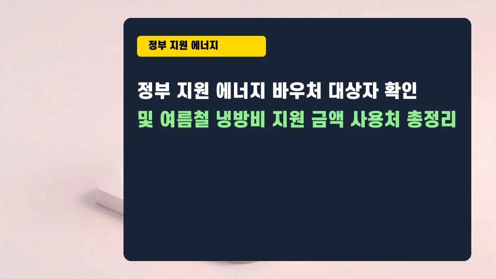 여름 냉방비 지원 에너지바우처, 놓치면 후회합니다