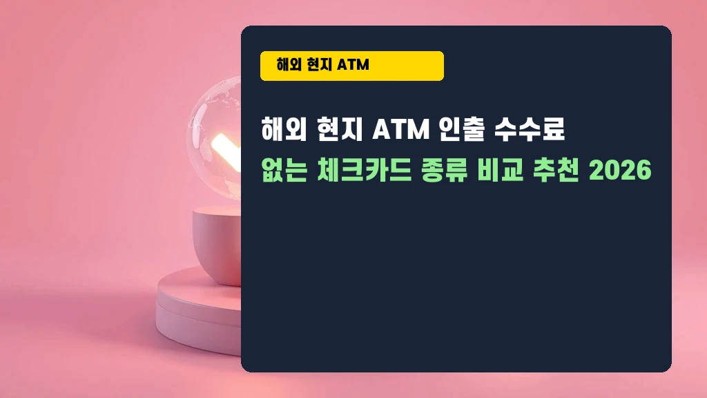 해외 ATM 수수료 무료 체크카드, 진짜 있을까? 내가 직접 겪은 이야기