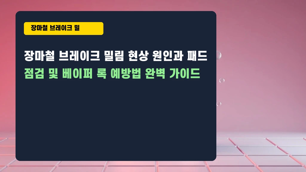 장마철 브레이크 밀림, 베이퍼 록 예방법은?