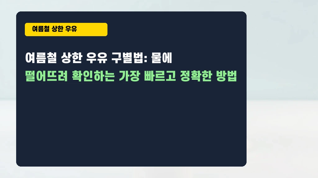 여름철 상한 우유, 물 한 컵이면 바로 압니다