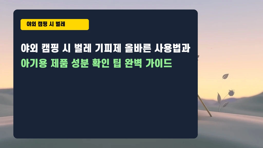 캠핑가서 벌레에 쫄지 않는 법 & 아기 제품 고르는 꿀팁