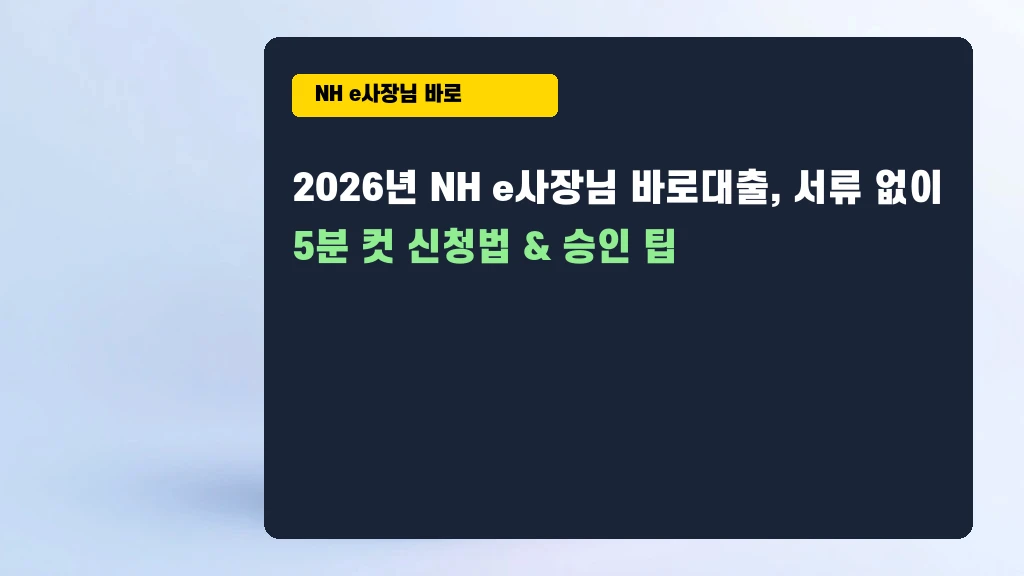 서류 없이 5분 컷! NH e사장님 바로대출 모바일 신청 꿀팁