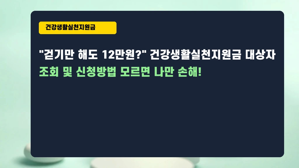 건강생활실천지원금, 놓치면 후회할 혜택 신청 꿀팁