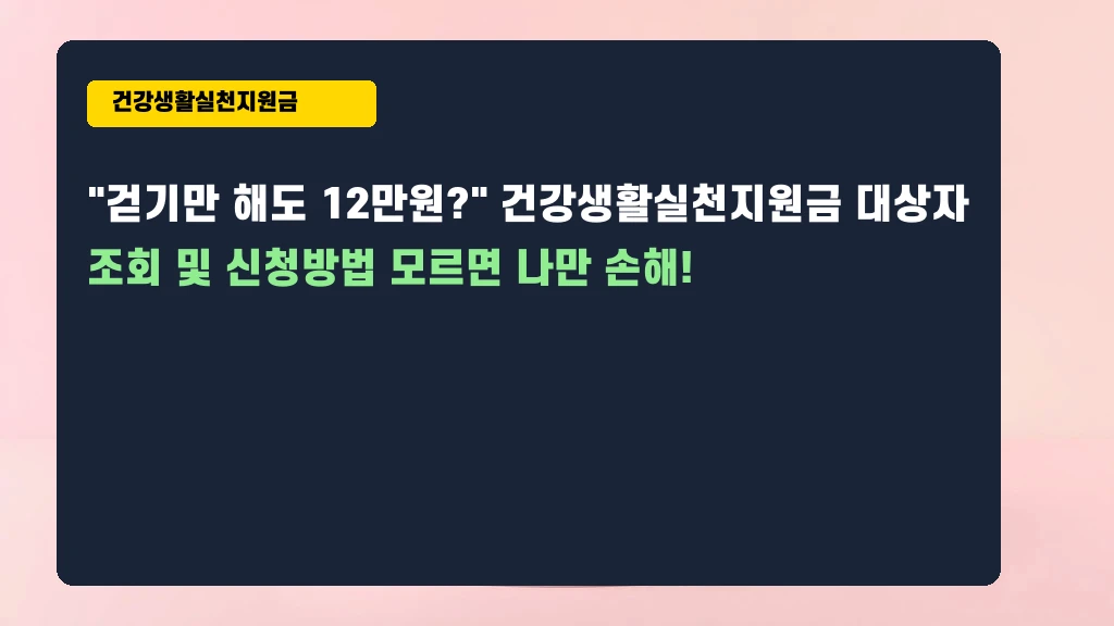 건강생활실천지원금, 놓치면 억울한 포인트 꿀팁 대공개