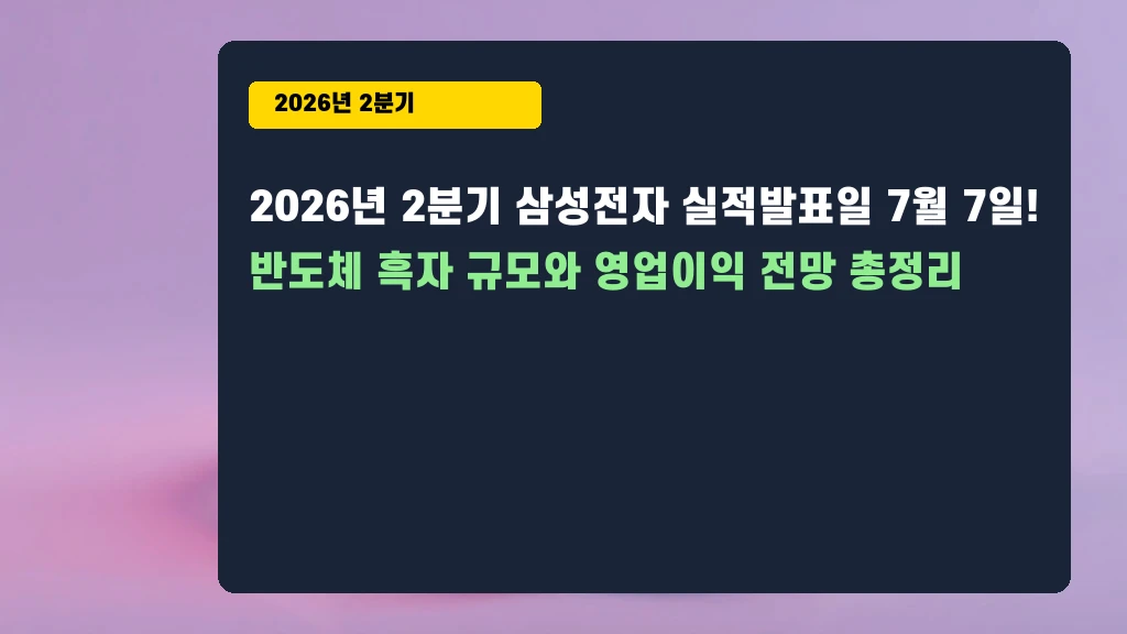 2026년 2분기 삼성전자 실적발표일 7월 24일! 반도체 흑자 규모와 영업이익 전망 총정리