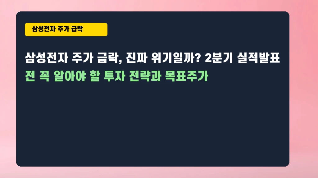 삼성전자 주가 7.8% 급락, 지금 사야 할까 팔아야 할까