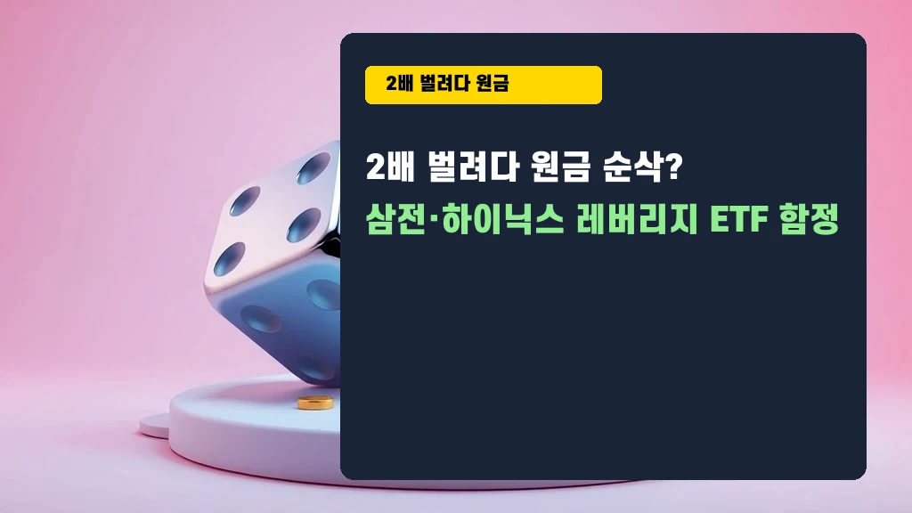 삼전·하이닉스 레버리지 ETF 2배 수익의 함정, 원금이 사라지는 진짜 이유