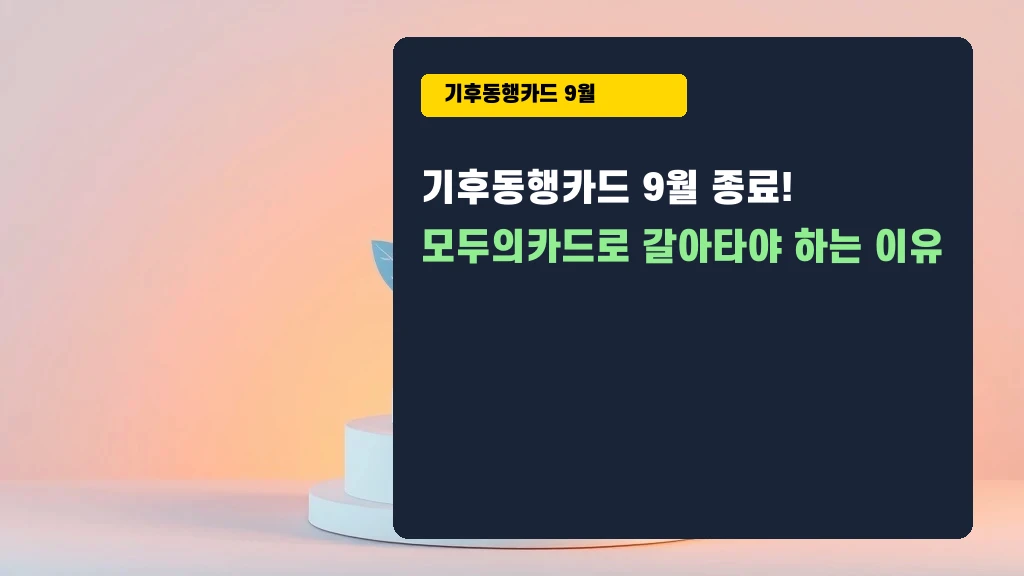 기후동행카드 9월 종료? 모두의카드로 갈아타야 하는 진짜 이유