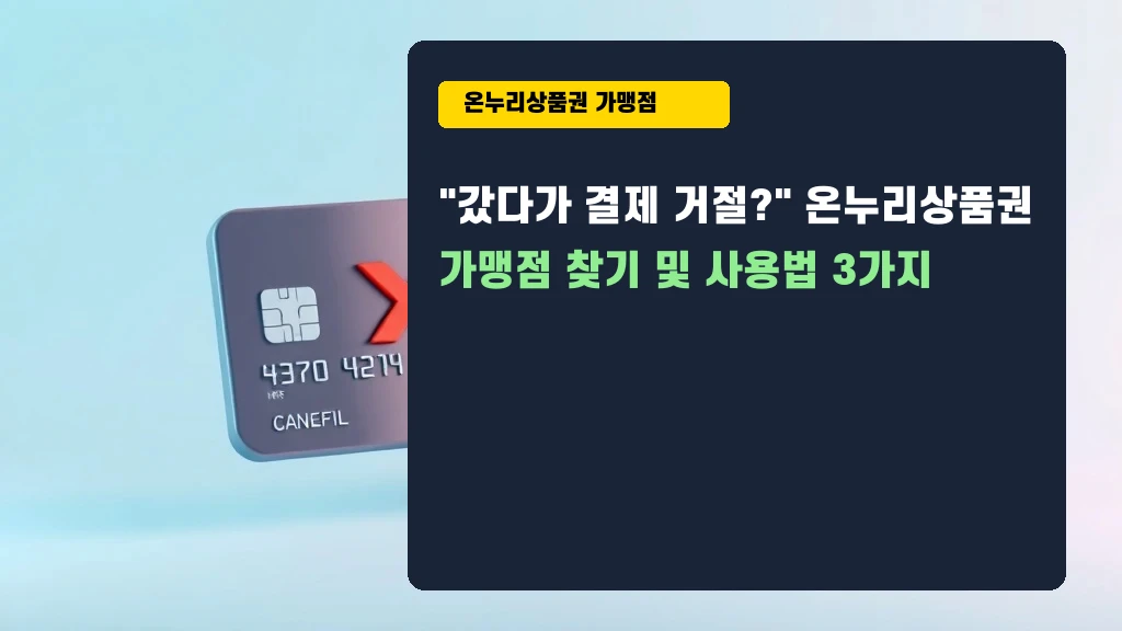 온누리상품권 들고 갔는데 결제 거절? 실수 3가지
