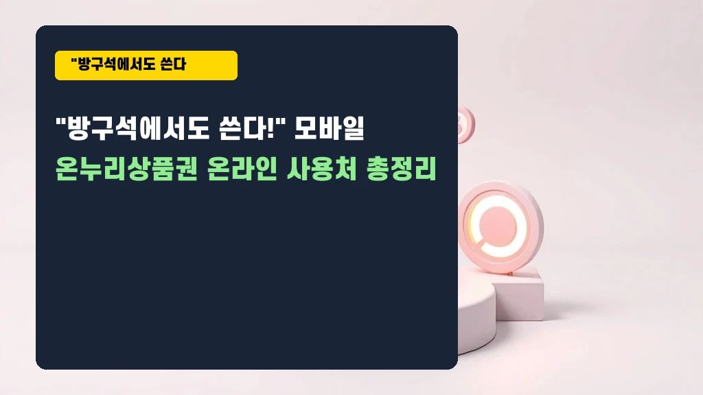 방구석에서도 쓴다! 모바일 온누리상품권 온라인 사용처 총정리