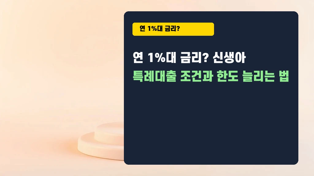 연 1%대 금리 실화? 신생아 특례대출 조건과 한도 늘리는 꿀팁