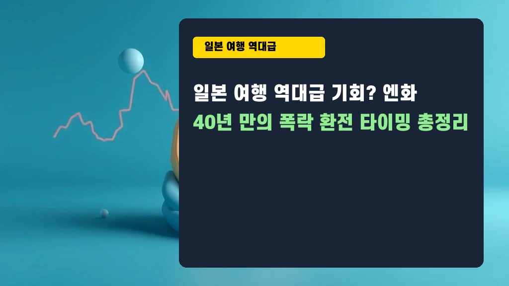 엔화 폭락, 일본 여행 지금이 진짜 기회일까?