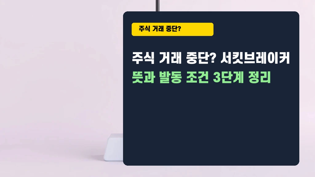 주식 거래 중단? 서킷브레이커 발동 조건 3단계 완벽 정리
