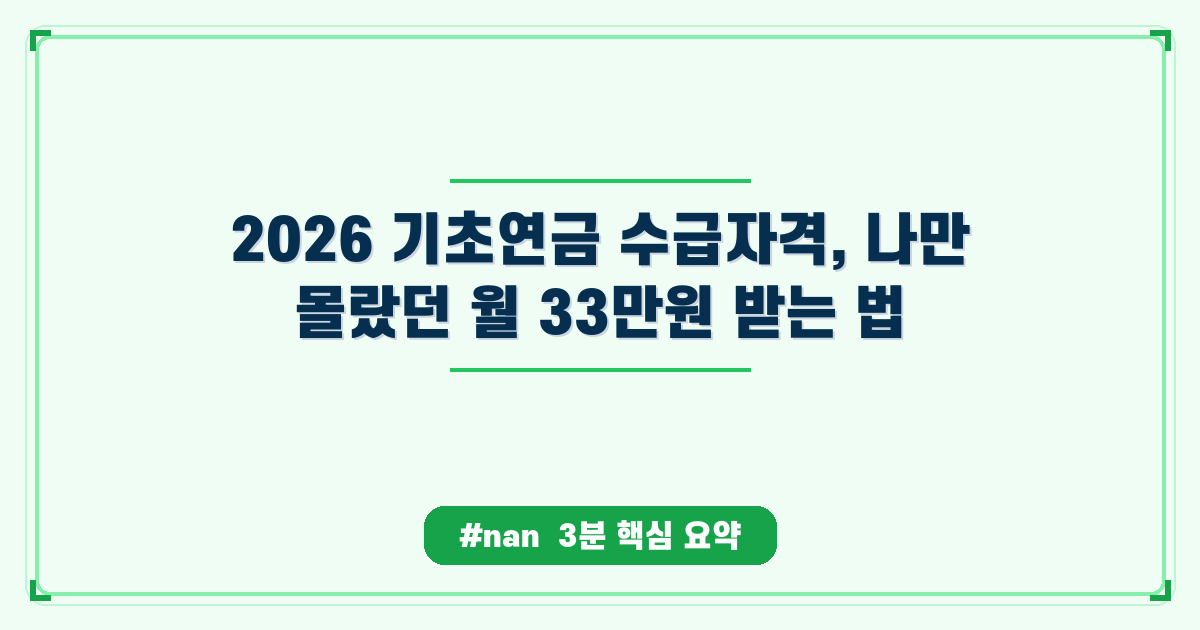 2026 기초연금 수급자격, 나만 몰랐던 월 33만원 받는 법