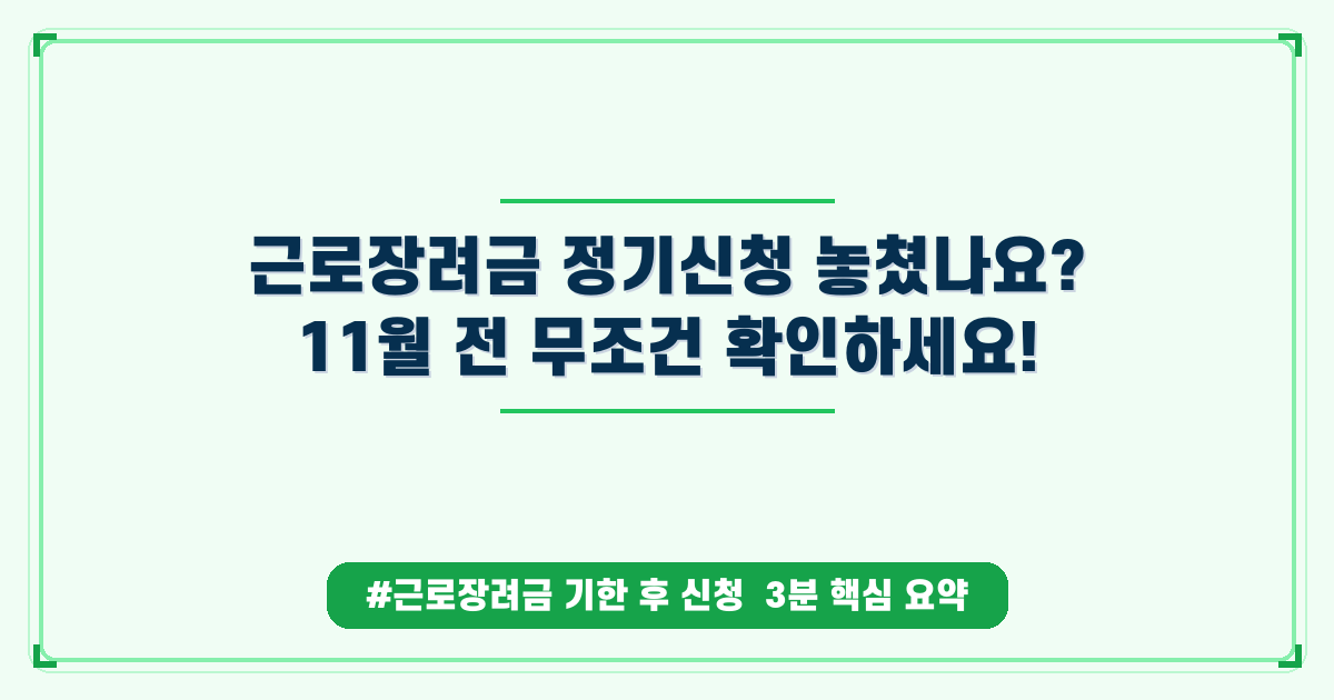 근로장려금 정기신청 놓쳤나요? 11월 전 무조건 확인하세요!