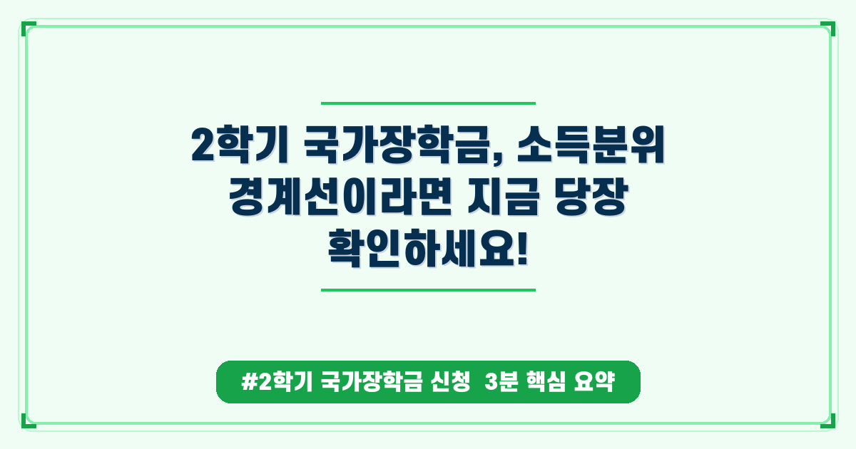 2학기 국가장학금, 소득분위 경계선이라면 지금 당장 확인하세요!