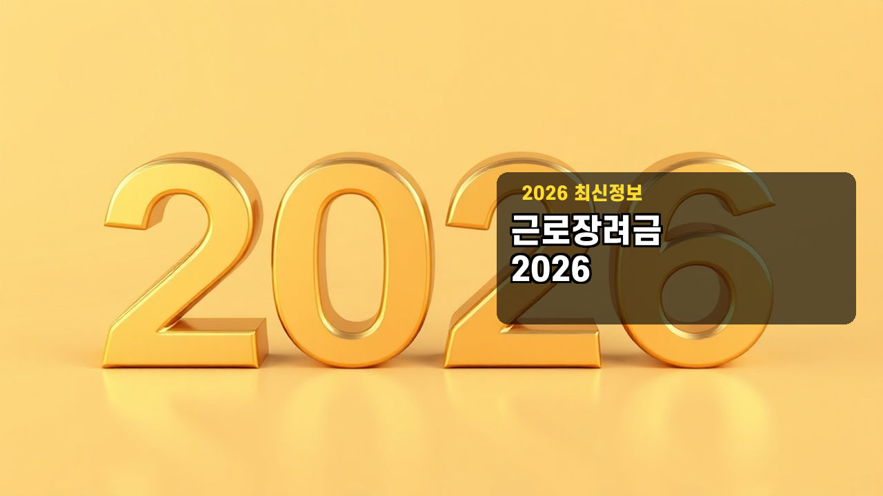근로장려금 2026