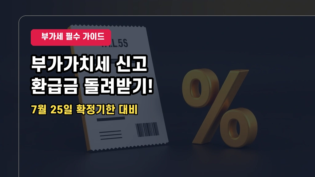 2026년 1기 부가가치세 확정신고 기간 및 개인사업자 환급 요약