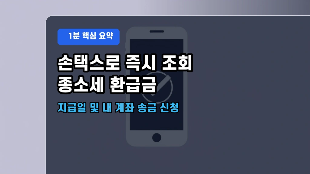 종합소득세 미수령 환급금 조회 방법 및 국세청 손택스 지급일 확인