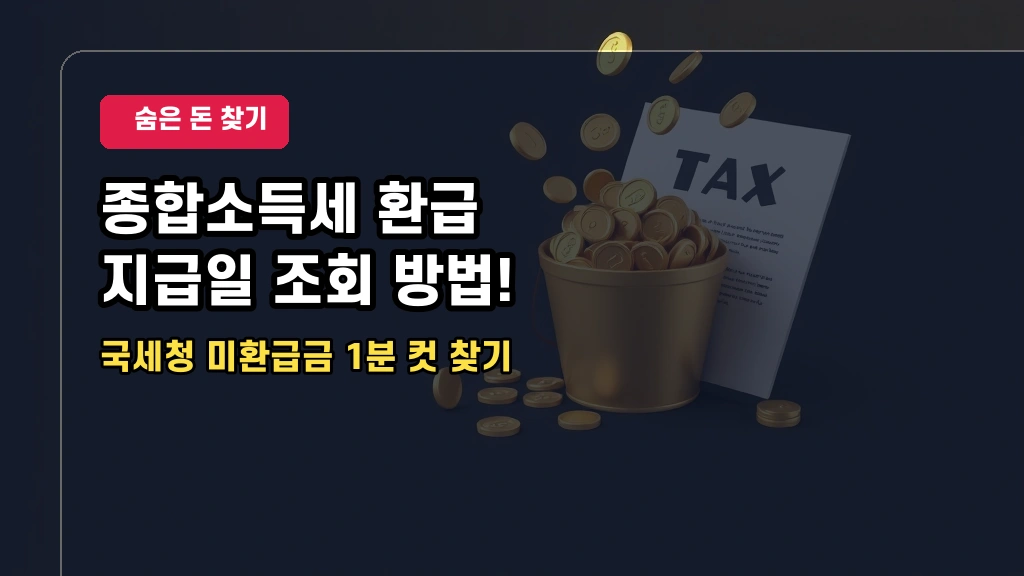 종합소득세 미수령 환급금 조회 방법 및 국세청 손택스 지급일 확인