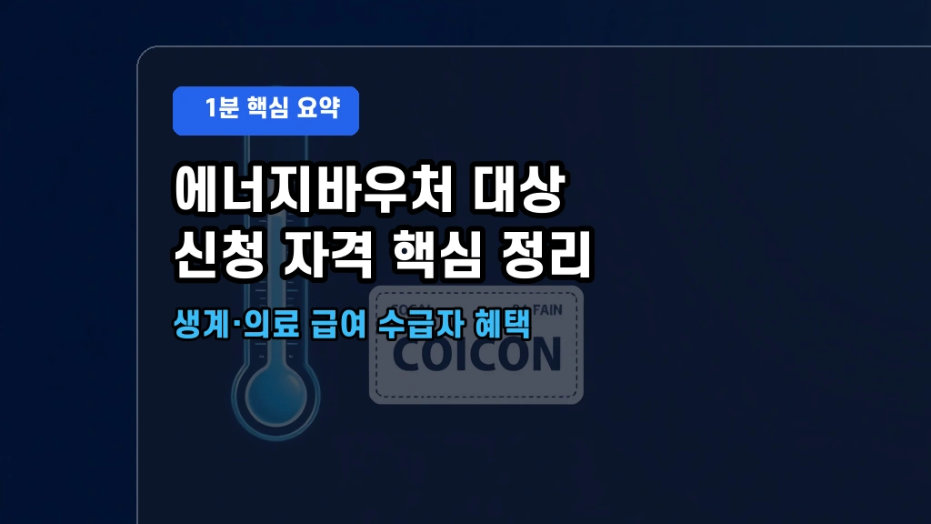 2026년 하절기 에너지바우처 신청 조건 및 요금 감면 신청방법
