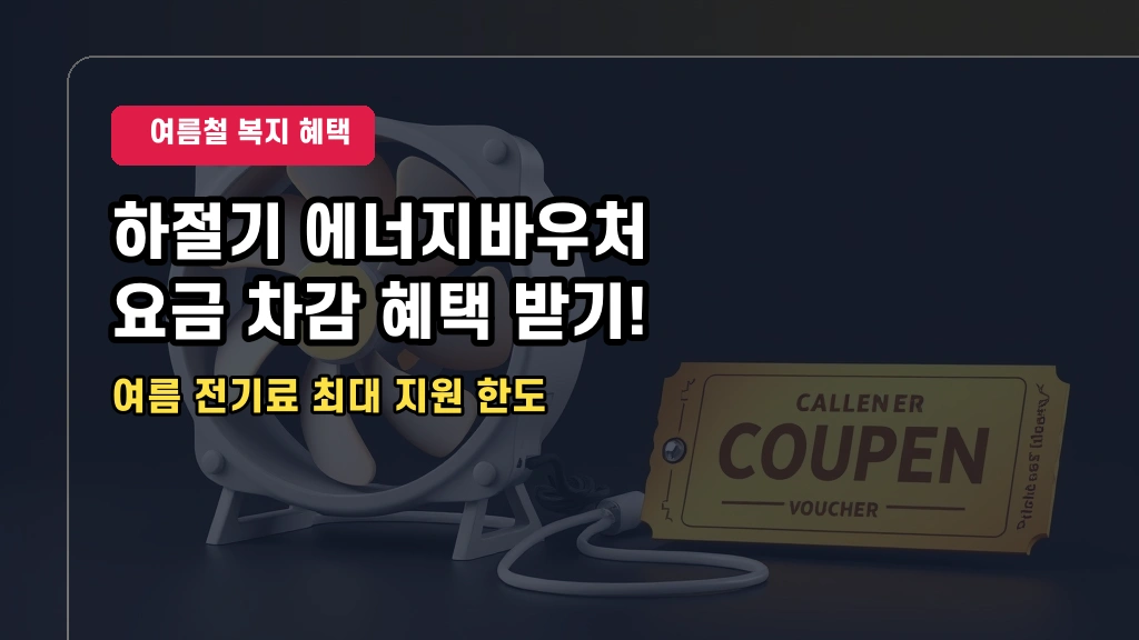 2026년 하절기 에너지바우처 신청 조건 및 요금 감면 신청방법