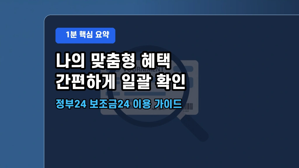 정부24 보조금24 숨은 정부 지원금 및 혜택 한 번에 조회하는 법