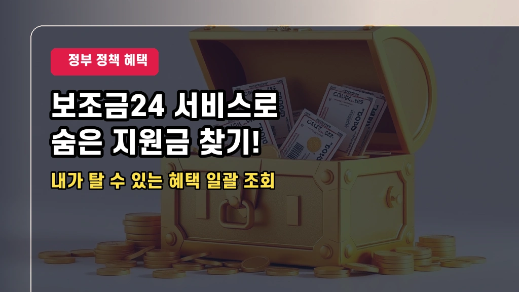 정부24 보조금24 숨은 정부 지원금 및 혜택 한 번에 조회하는 법