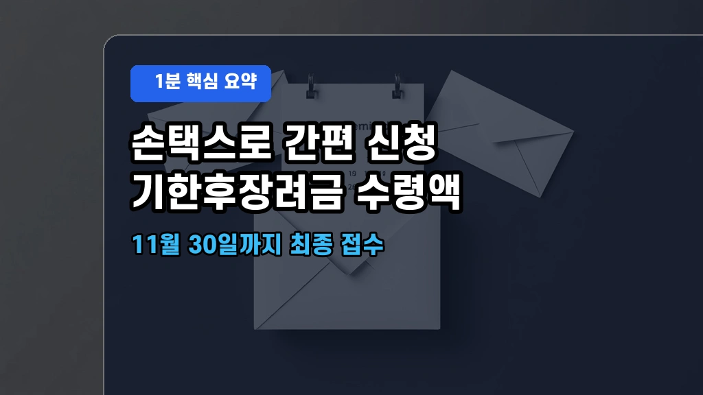 “늦었다고 포기 마세요!” 2026년 근로장려금 기한 후 신청 지급일 및 감액 기준 요약