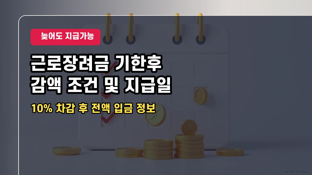 “늦었다고 포기 마세요!” 2026년 근로장려금 기한 후 신청 지급일 및 감액 기준 요약
