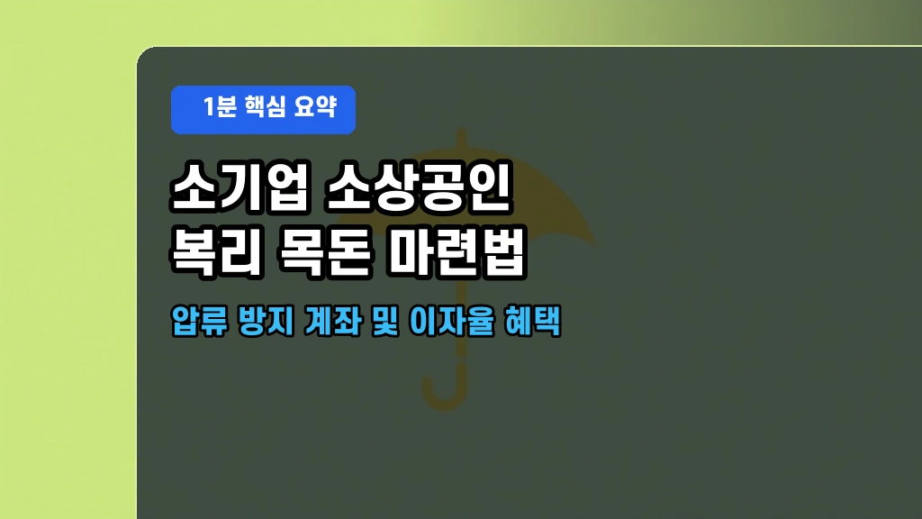 “1,800만원까지 세액공제?” 노란우산공제 납입한도 확대 혜택과 중도해지 단점 완벽 해부
