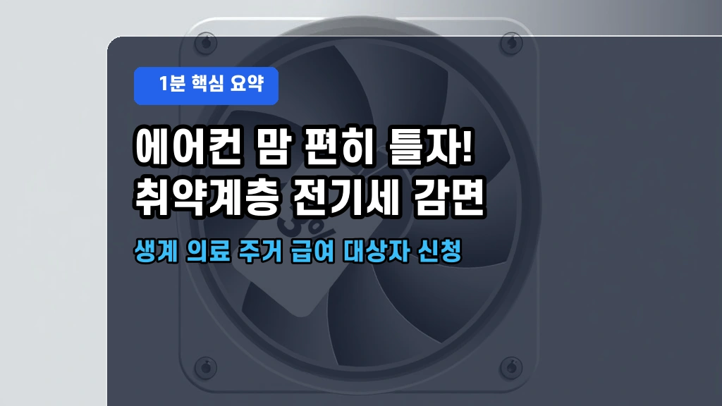 “최대 5만원 추가 할인!” 2026년 여름철 긴급 냉방비 지원금 대상 및 전기세 감면 방법