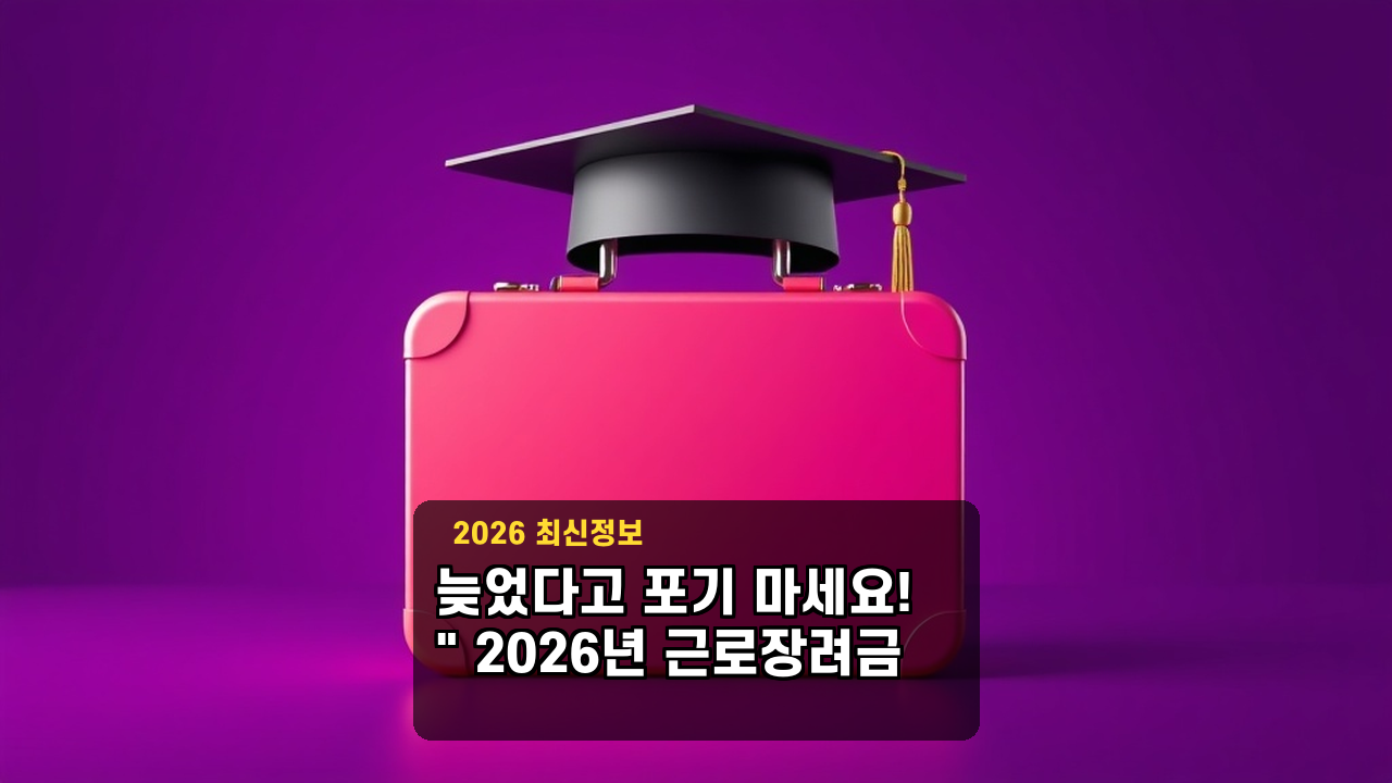 "늦었다고 포기 마세요!" 2026년 근로장려금 기한 후 신청 지급일 및 감액 기준 요약