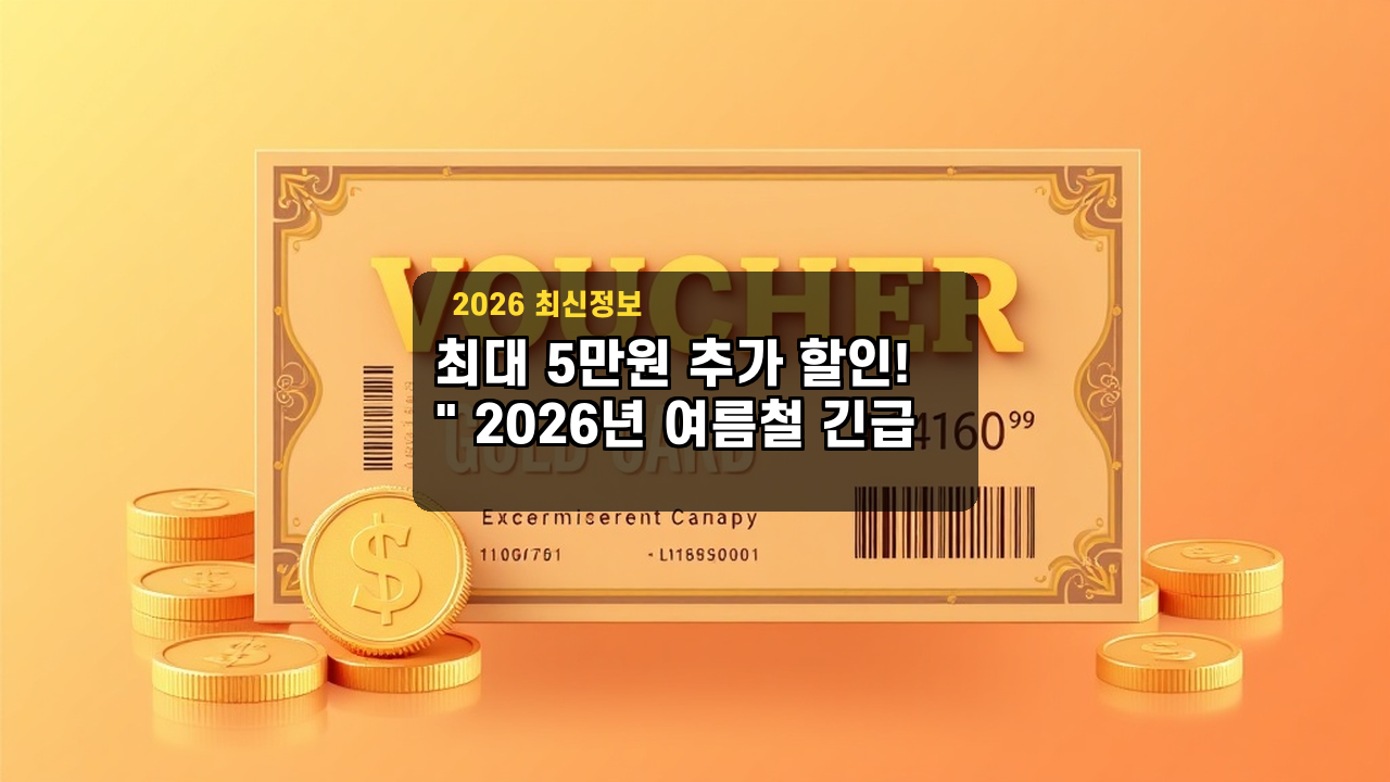 "최대 5만원 추가 할인!" 2026년 여름철 긴급 냉방비 지원금 대상 및 전기세 감면 방법