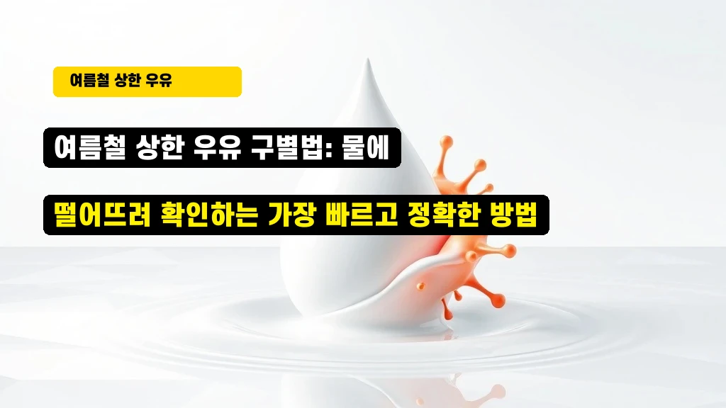 여름철 상한 우유 구별법 안내