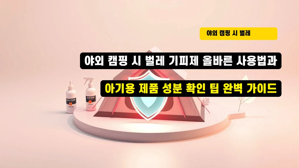 야외 캠핑 시 벌레 기피제 올바른 사용법과 아기용 제품 성분 확인 팁 안내