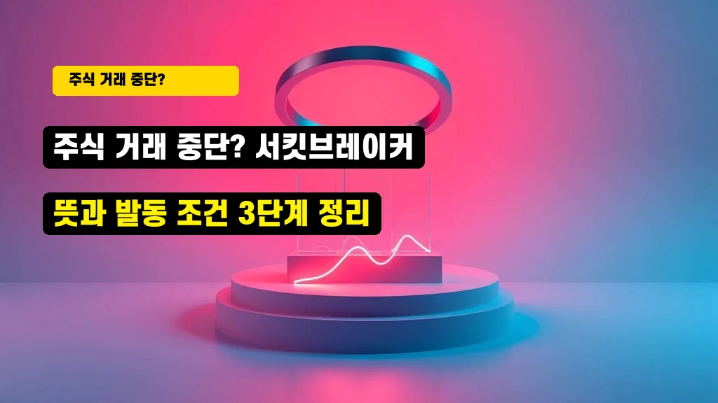 주식 거래 중단? 서킷브레이커 뜻과 발동 조건 3단계 정리 안내