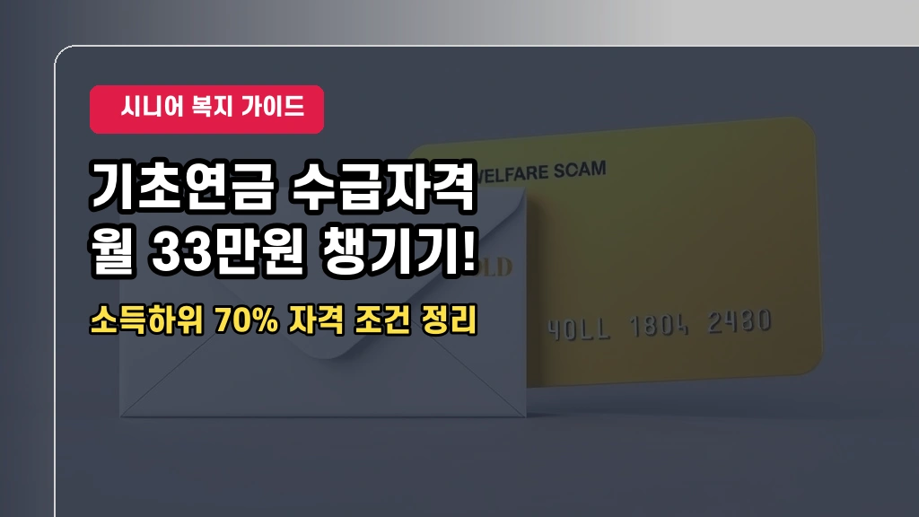 기초연금 수급자격 2026년 기준: 모의 계산 및 재산 산정 방법